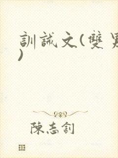 训诫文(双男主)封面