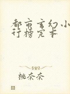 都市玄幻小说排行榜完本