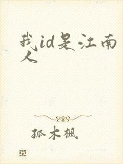 我id是江南美人封面