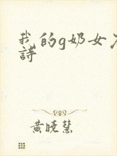 我的g奶女友小诗