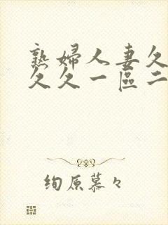 熟妇人妻久久久久久一区二区三区封面