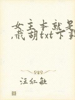 女主本就是我的,截胡txt下载封面