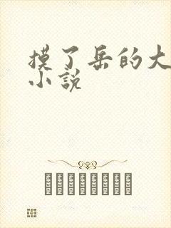 摸了岳的大乳奶小说
