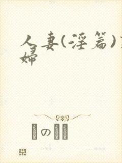 人妻(淫篇)熟妇封面