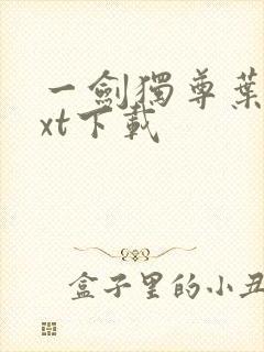 一剑独尊叶玄txt下载封面