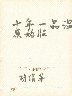 十年一品温如言原始版