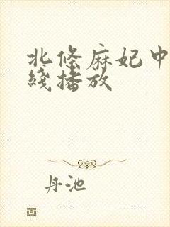 北条麻妃中出在线播放封面
