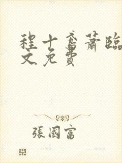 程十鸢萧临渊全文免费