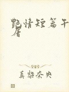 艳情短篇午夜人屠