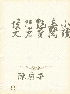 侯门艳妾小说全文免费阅读