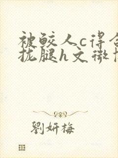 被鲛人c得合不拢腿h文微博