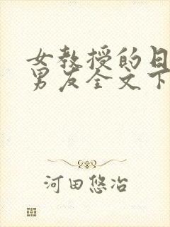 女教授的日常小男友全文下载