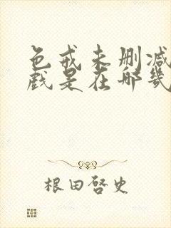 色戒未删减版床戏是在哪几个时间