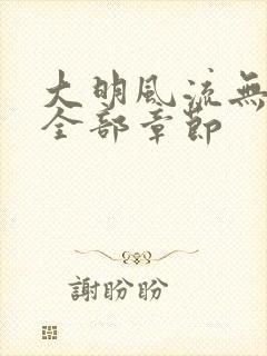 大明风流无删减全部章节