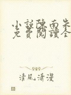 小说陈南朱可人免费阅读全文最新章节