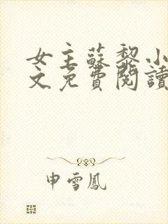 女主苏黎小说全文免费阅读