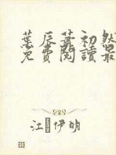 叶辰萧初然正版免费阅读最新章节封面