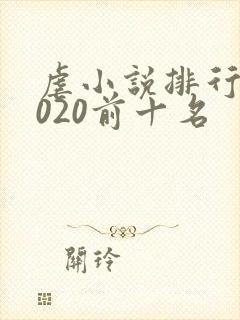 虐小说排行榜2020前十名封面