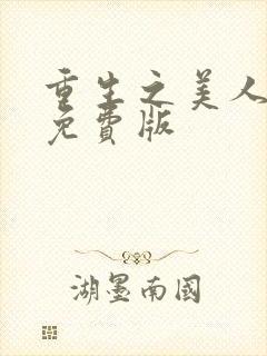 重生之美人事君免费版