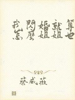 我闪婚就算了,怎么姐姐也短剧全集