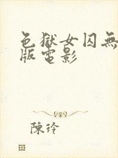 色狱女囚无删减版电影