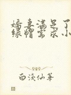 娇妻满足了我的绿帽需求小说封面