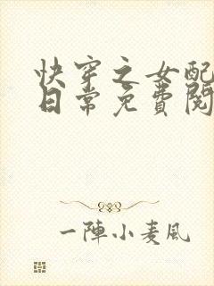 快穿之女配虐渣日常免费阅读全文
