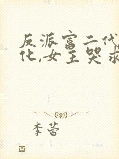 反派富二代:黑化,女主哭求放过