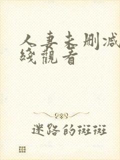 人妻未删减版在线观看