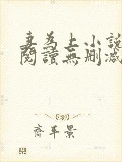 妻为上小说免费阅读无删减