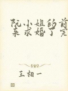 阮小姐的前夫又来求婚了完整版免费阅读封面