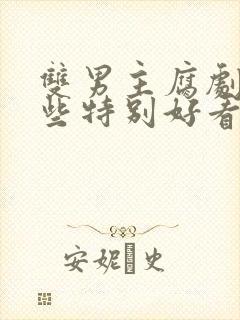 双男主腐剧有哪些特别好看的动漫封面