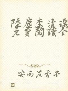 陆尘李清瑶最新免费阅读全部章节