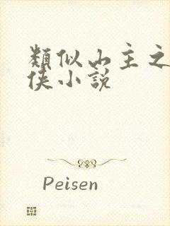 类似山主之女仙侠小说