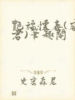 艳福怀春(容子君)笔趣阁封面