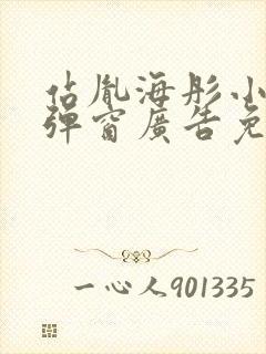 站胤海彤小说无弹窗广告免费阅读