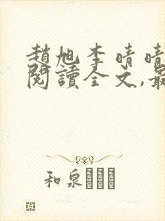 赵旭李晴晴免费阅读全文,最新章节