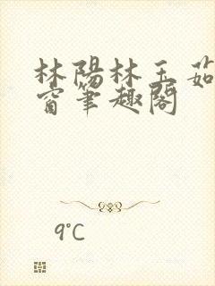 林阳林玉茹无弹窗笔趣阁封面