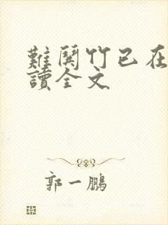 难哄竹已在线阅读全文