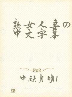 熟女人妻のav中文字幕