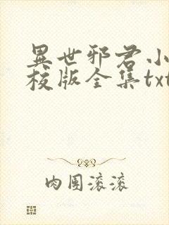 异世邪君小说精校版全集txt