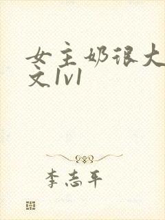 女主奶很大的h文1v1