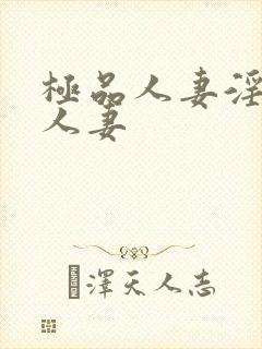 极品人妻淫玩弄人妻