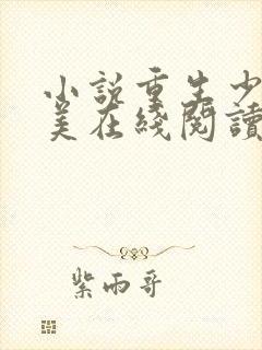 小说重生少年猎美在线阅读