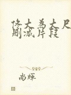 佟大为大尺度无删减片段