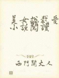 美女总裁爱上我小说阅读