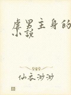 虐男主身的超虐小说