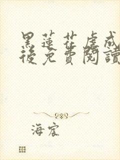 黑莲花虐成病娇后免费阅读