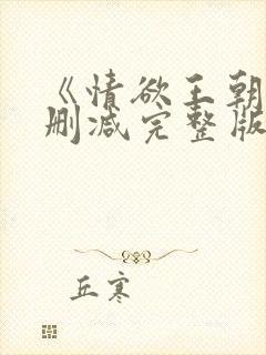 《情欲王朝》未删减完整版封面