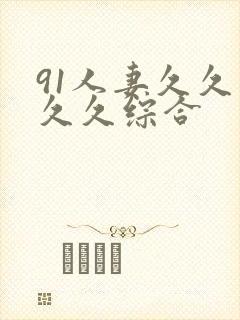 91人妻久久久久久综合